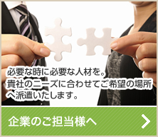 企業のご担当者様