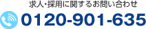 求人・採用に関するお問い合わせtel:0120-901-635