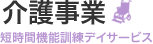 介護事業