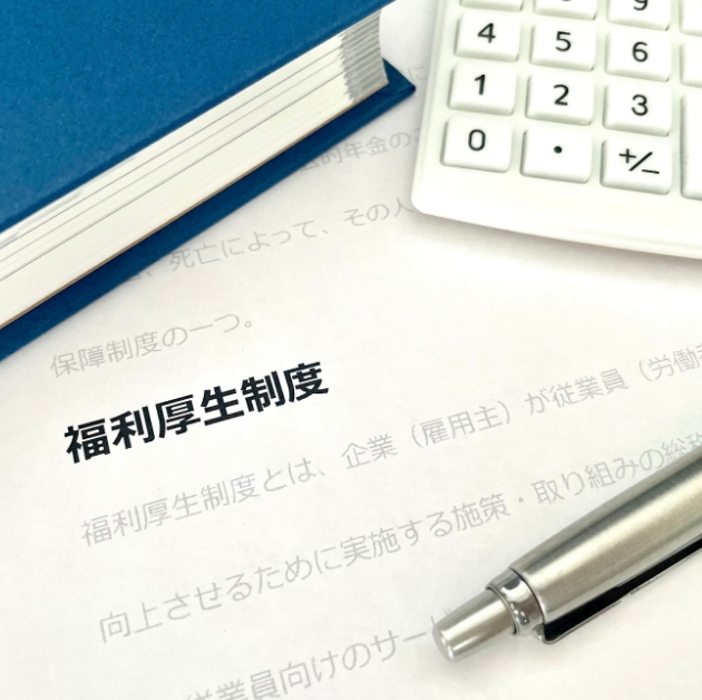 福利厚生の書類の写真