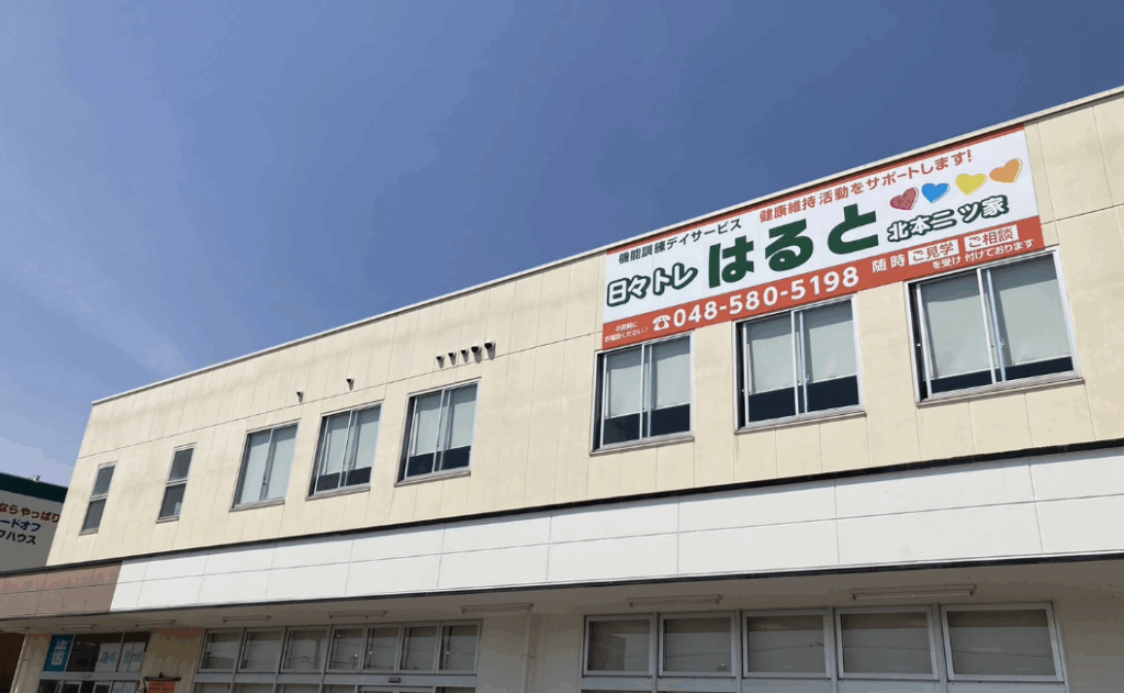 日々トレはると 北本二ツ家