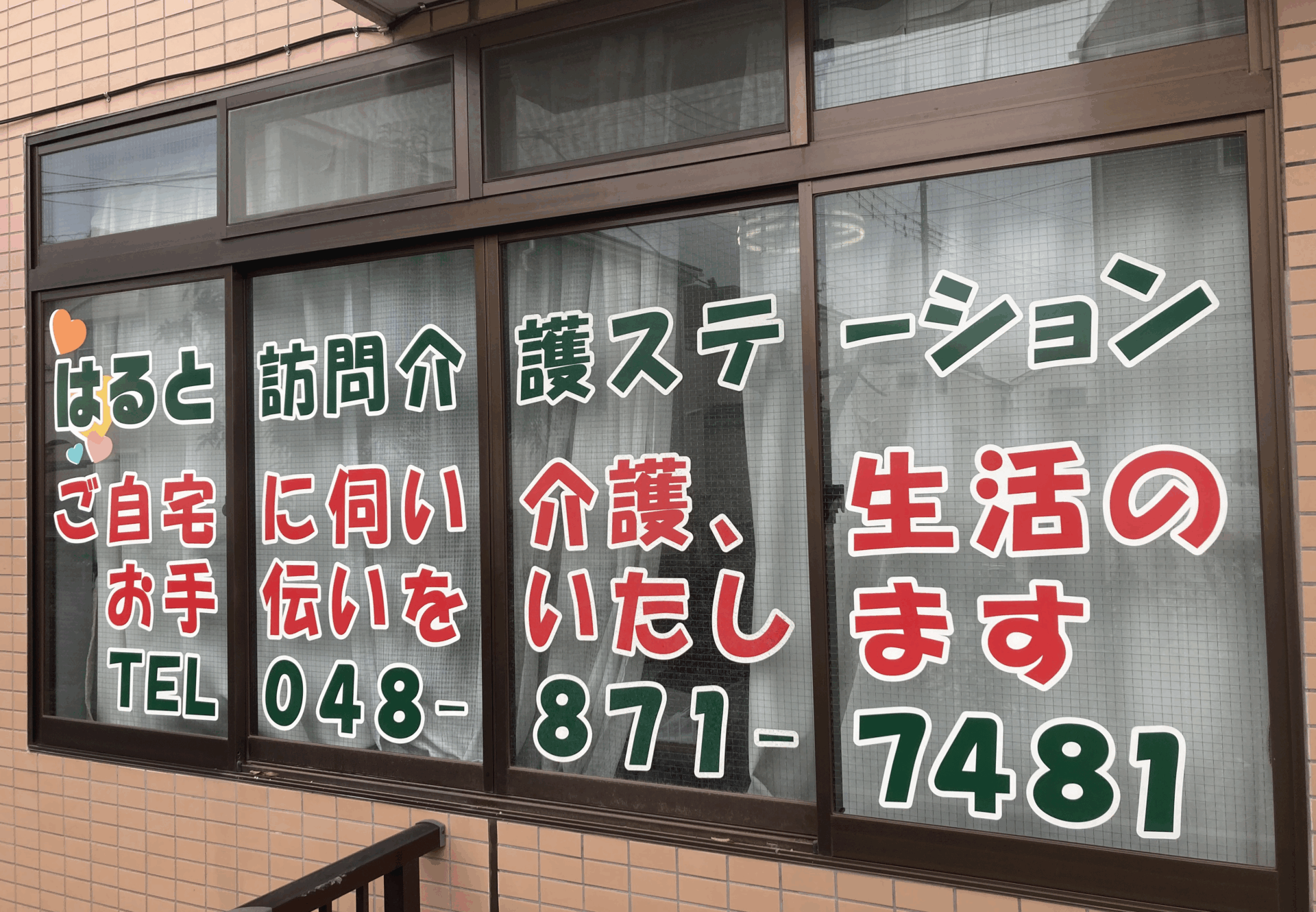 はると訪問介護ステーション
上尾小敷谷